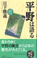 日本を知る<br> 平野は語る