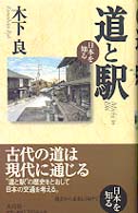 道と駅 日本を知る