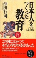 日本を知る<br> 日本人をつくった教育―寺子屋・私塾・藩校