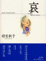 哀 - もう何も見えない日には Ｓｈｉｎｋｏ’ｓ　ｈｅａｒｔｆｕｌ　ｓｅｌｅｃｔｉｏｎ