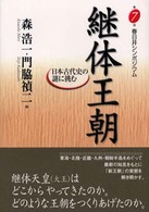 継体王朝 - 日本古代史の謎に挑む
