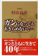 ガンになってもあきらめないで…