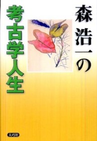 森浩一の考古学人生