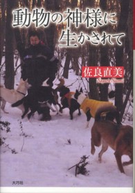 動物の神様に生かされて