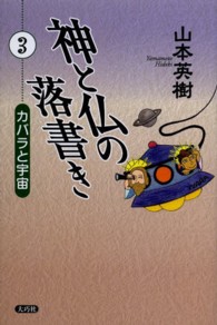 神と仏の落書き 〈３〉 カバラと宇宙