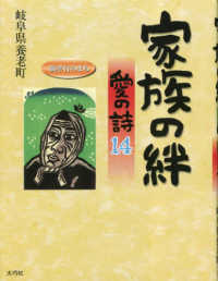 家族の絆愛の詩 〈１４〉 - 親孝行のまち 愛の詩シリーズ