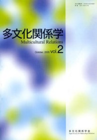 多文化関係学 〈第２巻（２００５・１０）〉