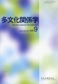多文化関係学 〈第９巻（２０１２・１２）〉