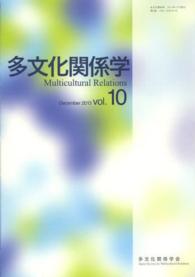 多文化関係学 〈第１０巻（２０１３・１２）〉