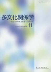 多文化関係学 〈第１１巻（２０１４・１２）〉