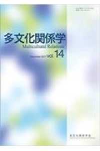 多文化関係学 〈第１４巻（２０１７・１２）〉