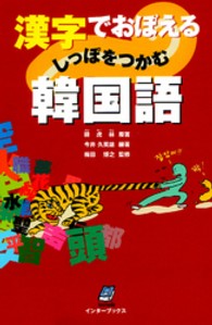漢字でおぼえるしっぽをつかむ韓国語
