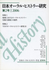日本オーラル・ヒストリー研究 〈第２号（２００６年）〉
