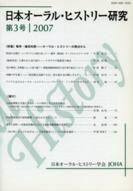 日本オーラル・ヒストリー研究 〈第３号（２００７年）〉