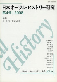 日本オーラル・ヒストリー研究 〈第４号（２００８年）〉