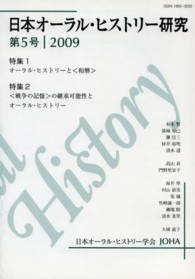 日本オーラル・ヒストリー研究 〈第５号（２００９年）〉