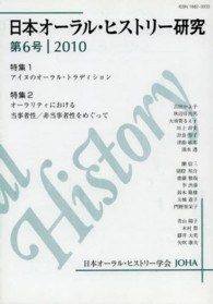 日本オーラル・ヒストリー研究 〈第６号（２０１０年）〉