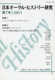 日本オーラル・ヒストリー研究 〈第７号（２０１１年）〉
