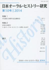 日本オーラル・ヒストリー研究 〈第１０号〉