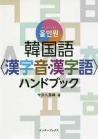 オールインワン韓国語〈漢字音・漢字語〉ハンドブック