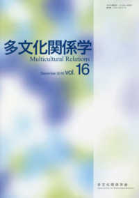 多文化関係学 〈第１６巻（２０１９・１２）〉
