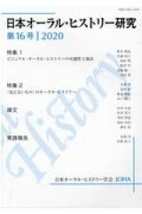 日本オーラル・ヒストリー研究 〈第１６号　２０２０〉 特集１：ビジュアル・オーラル・ヒストリーの可能性と現在／特集