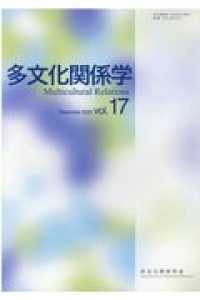 多文化関係学 〈第１７巻（２０２０・１２）〉