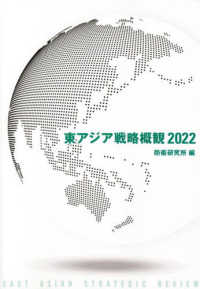 東アジア戦略概観 〈２０２２〉