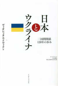 日本とウクライナ　二国間関係１２０年の歩み