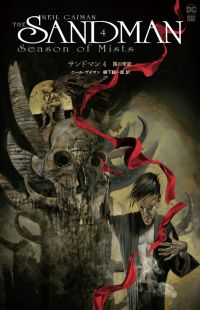サンドマン　＜４＞　－霧の季節