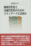 地域活性化と金融円滑化のためのスタンダードとは何か
