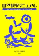 自然観察マニュアル―子どものための観察カードモデル９９選 （第２版）
