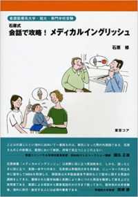 石原式会話で攻略！メディカルイングリッシュ - 看護医療系大学・短大・専門学校受験