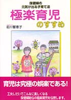 極楽育児のすすめ - 保健婦の元気が出る子育て法