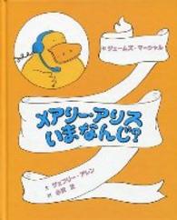 メアリー・アリス　いまなんじ？