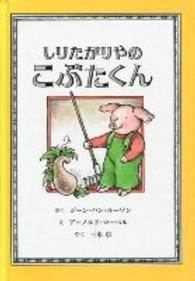 しりたがりやのこぶたくん こぶたくんのおはなしシリーズ