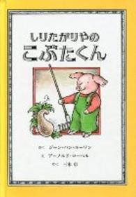 しりたがりやのこぶたくん こぶたくんのおはなしシリーズ