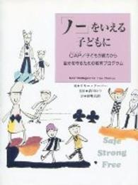 「ノー」をいえる子どもに - ＣＡＰ／子どもが暴力から自分を守るための教育プログ