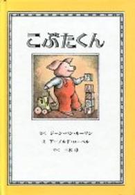 こぶたくん こぶたくんのおはなしシリーズ