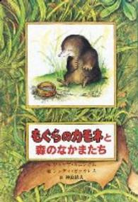 子どもの文学・青い海シリーズ<br> もぐらのカモネと森のなかまたち