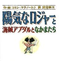 陽気なロジャーと海賊アブダルとなかまたち