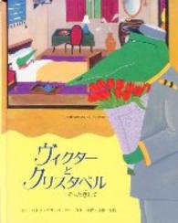 ヴィクターとクリスタベル - そっと恋して