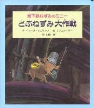 どぶねずみ大作戦 - 地下鉄ねずみのミニー 子どもの文学