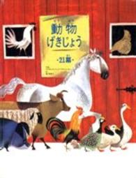 動物げきじょうー２１幕