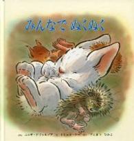 みんなでぬくぬく