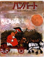 はたらくうまのハンバートとロンドン市長さんのはなし