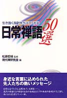 日常禅語５０選 - 生き抜く指針を与えてくれる