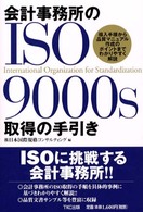 会計事務所のＩＳＯ　９０００ｓ取得の手引き - 導入手順から品質マニュアル作成のポイントまでわかり