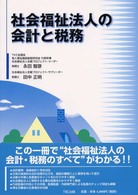 社会福祉法人の会計と税務