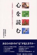 心を読む - 人間関係を豊かにする３７のヒント